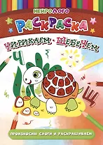 НейроЛОГОраскраска. Чирикаем-щебечем. Автоматизация и дифференциация звуков [Ч], [Щ]