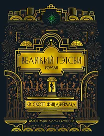 Великий Гэтсби