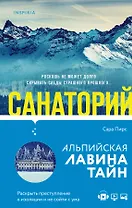 И не осталось никого: Тайный санта, Санаторий  (компект из 2 книг)