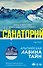И не осталось никого: Тайный санта, Санаторий  (компект из 2 книг) - 0