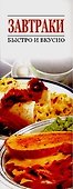 Завтраки. Быстро и вкусно - 0