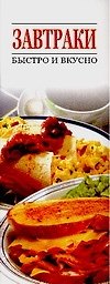 Завтраки. Быстро и вкусно