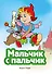 Мальчик с пальчик (ил. В. Чайчука) - 0