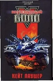 Неуязвимый Боло