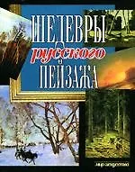 Шедевры русского пейзажа