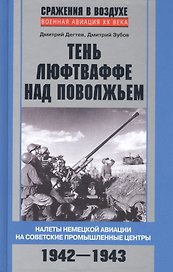Тень люфтваффе над Поволжьем. Налеты немецкой авиации на советские промышленные центры. 1942—1943.