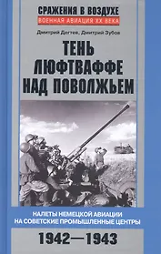 Тень люфтваффе над Поволжьем. Налеты немецкой авиации на советские промышленные центры. 1942—1943.