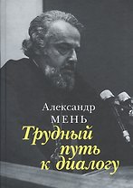 Трудный путь к диалогу