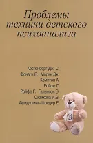 Проблемы техники детского психоанализа (м) Сизикова
