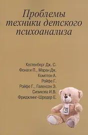 Проблемы техники детского психоанализа (м) Сизикова