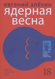 Ядерная весна