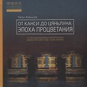 От Канси до Цяньлуна: эпоха процветания