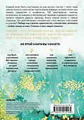 Как быть счастливым. 128 советов, как жить в любви и гармонии - 1
