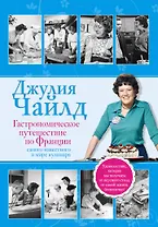 Гастрономическое путешествие по Франции