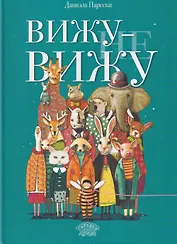 Вижу - не вижу