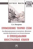 Применение теории схем для формирования культурных фоновых знаний студентов и их использование в пре - 0