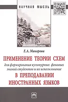 Применение теории схем для формирования культурных фоновых знаний студентов и их использование в пре