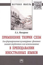 Применение теории схем для формирования культурных фоновых знаний студентов и их использование в пре