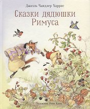 Сказки дядюшки Римуса