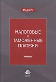 Налоговые и таможенные платежи. Учебник - 0