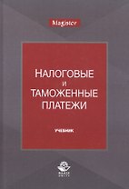 Налоговые и таможенные платежи. Учебник