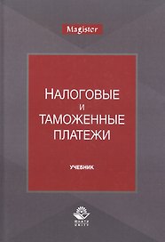 Налоговые и таможенные платежи. Учебник