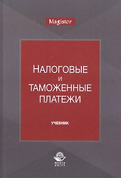 Налоговые и таможенные платежи. Учебник