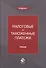 Налоговые и таможенные платежи. Учебник - 0