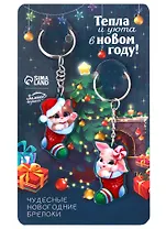 Новогодние парные брелоки Зайчики Тепла и уюта в Новом году (2 шт) (металл) (9х15)