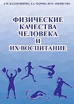 Физические качества человека и их воспитание