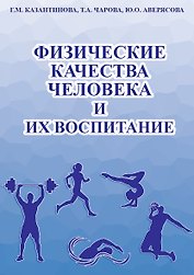 Физические качества человека и их воспитание