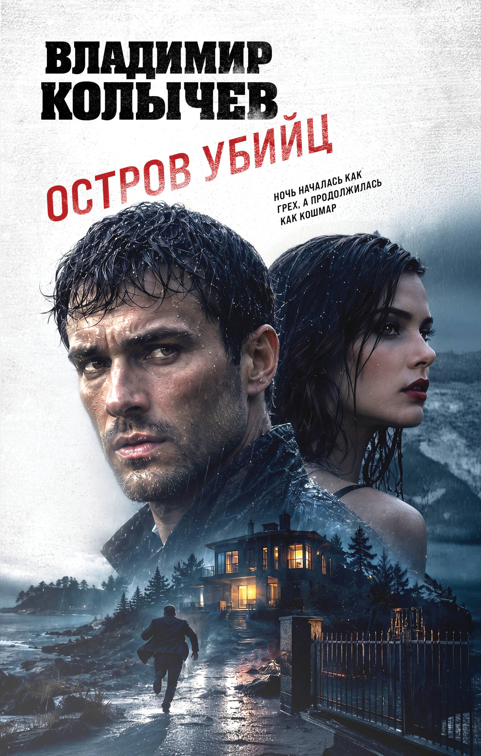 Обложка книги «Остров убийц»