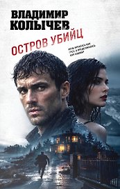Остров убийц