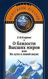 О близости Высших миров или На пути к новой науке (Жемчужины исканий). Егорова Е. (Волошин)