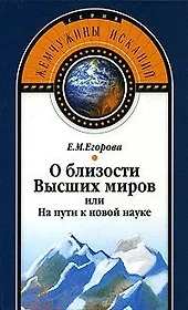 О близости Высших миров или На пути к новой науке (Жемчужины исканий). Егорова Е. (Волошин)