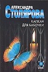 Капкан для бабочки