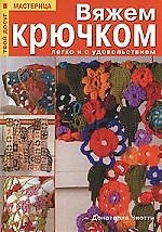 Вяжем крючком легко и с удовольствием. Практическое руководство