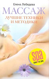 Массаж Лучшие техники и методики