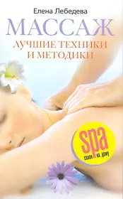 Массаж Лучшие техники и методики