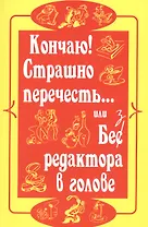 Кончаю! Страшно перечесть...или Без редактора в голове