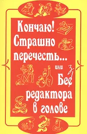 Кончаю! Страшно перечесть...или Без редактора в голове