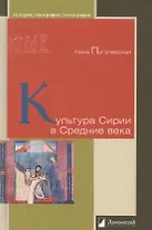 Культура Сирии в Средние века
