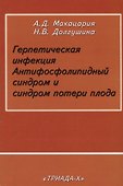Герпетическая инфекция. Антифосфолипидный синдром и синдром потери плода - 0