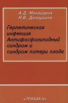 Герпетическая инфекция. Антифосфолипидный синдром и синдром потери плода
