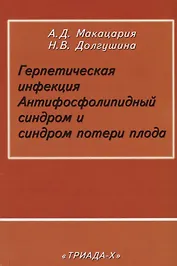 Герпетическая инфекция. Антифосфолипидный синдром и синдром потери плода