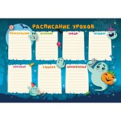 Расписание уроков «Приведения», А4, мелованный картон, Listoff