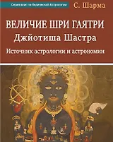 Величие Шри Гаятри - Джйотиша Шастра. Источник астрологии и астрономии