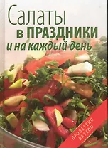 Салаты в праздники и на каждый день.