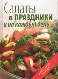 Салаты в праздники и на каждый день.