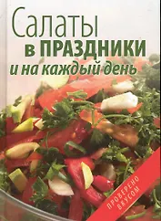 Салаты в праздники и на каждый день.